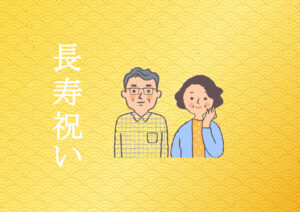 長寿祝い