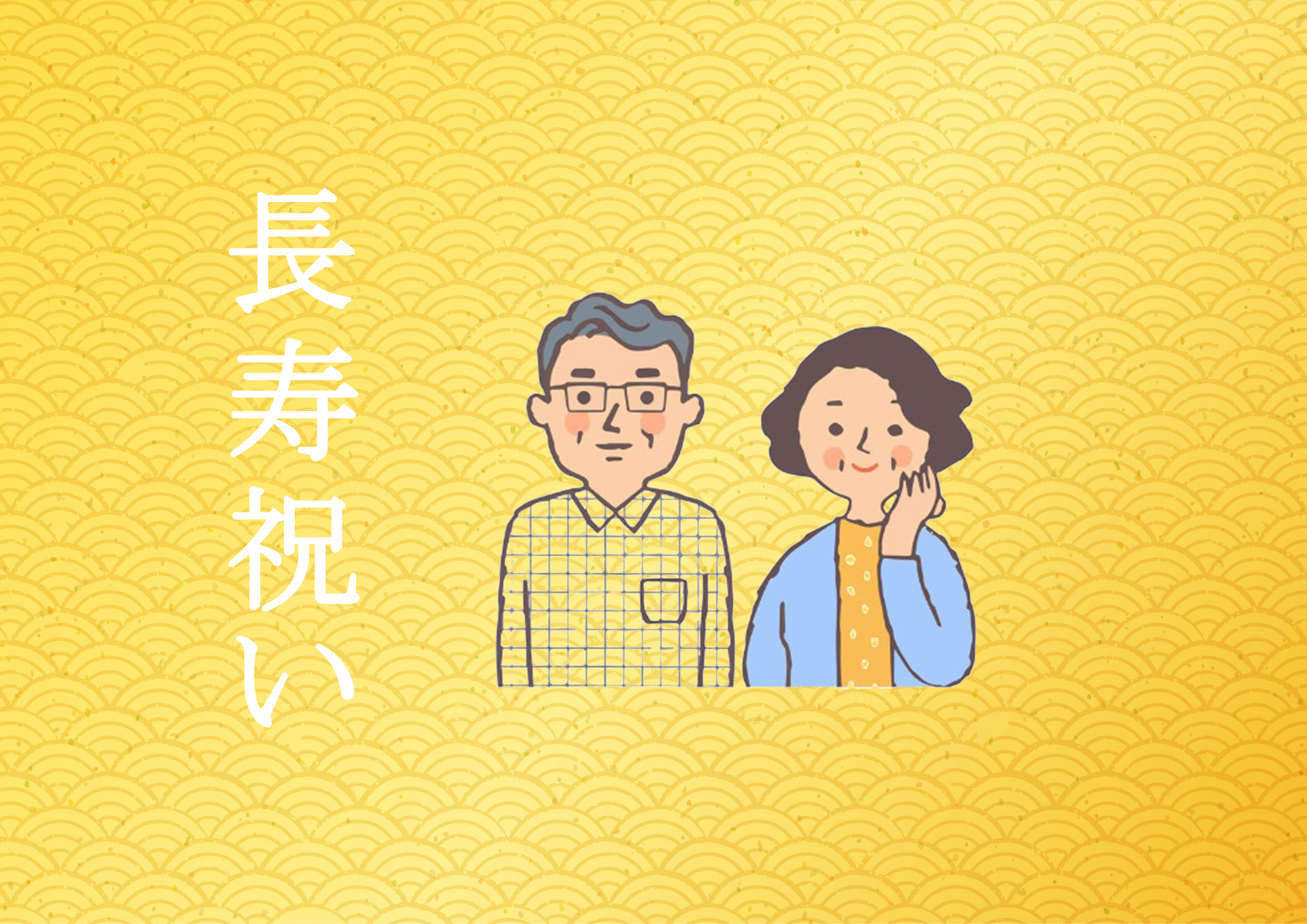 長寿祝い